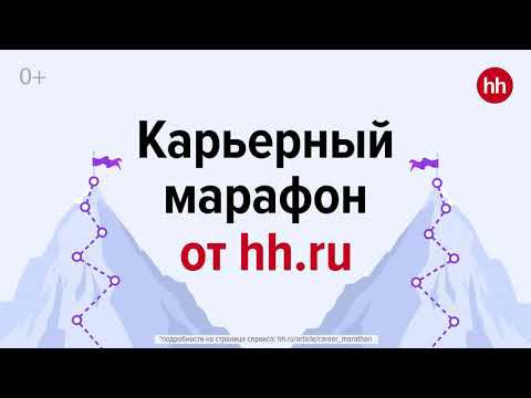 Карьерный марафон hh.ru с 6 декабря смотреть онлайн