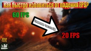Как избавиться от падения FPS в играх? Два самых простых действия!