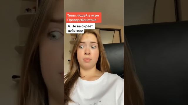 ТИПЫ ЛЮДЕЙ в игре Правда/ действие😈 смотреть онлайн