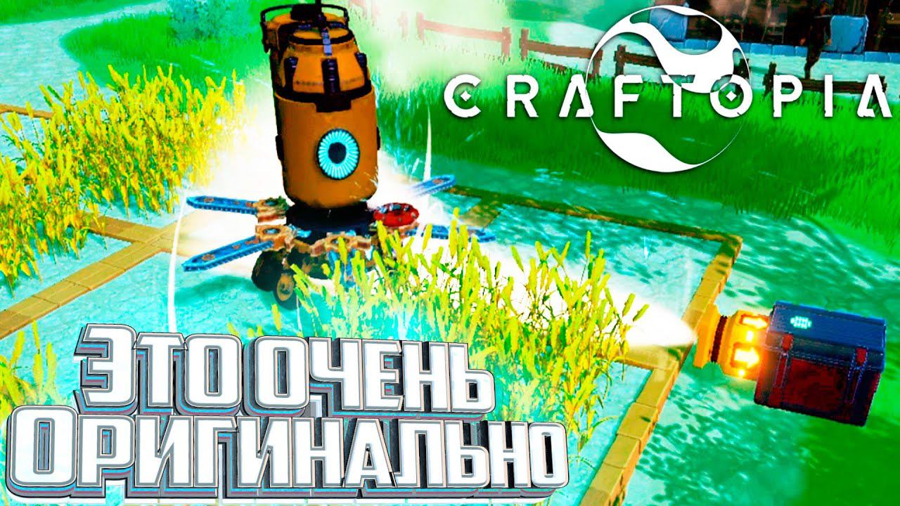 Создаём АВТО Ферму - CRAFTOPIA #4