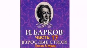 Часть17--Сельский быт--Иван Барков--