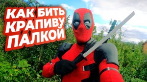 ДЭДПУЛ ПРОТИВ КРАПИВЫ / КТО ПОБЕДИТ?