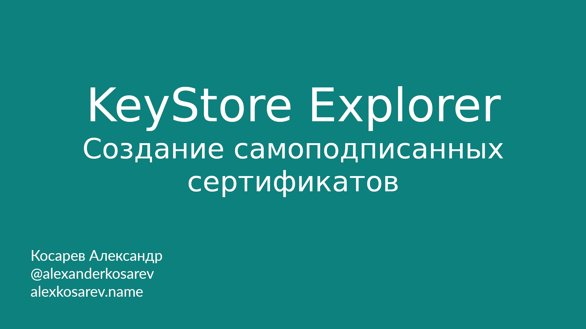 KeyStore Explorer - Создание самоподписанных сертификатов смотреть онлайн