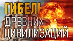Тайна появления и Гибели древнейших Цивилизаций. Александр Белов