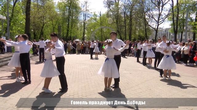 Гомель празднует День Победы смотреть онлайн