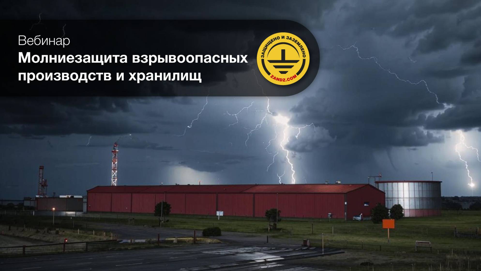 Вебинар Молниезащита взрывоопасных производств и хранилищ" смотреть онлайн