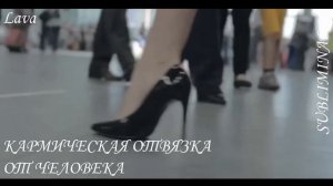 ⚠️Кармическая отвязка от человека/Отпусти его/Саблиминал/Бустер⚠️