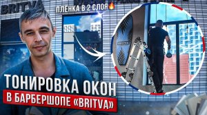 Тонировка Окон Пленкой в Два Слоя, Барбершоп BRITVA.