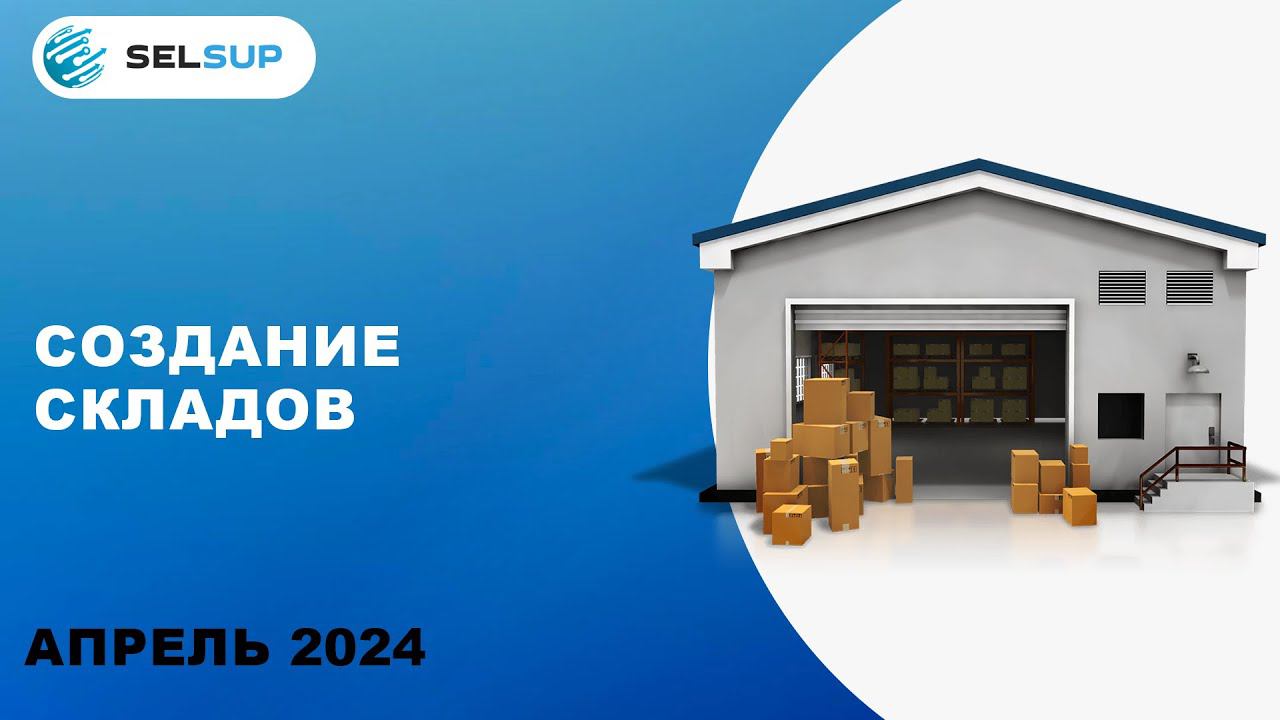 СОЗДАНИЕ СКЛАДОВ смотреть онлайн