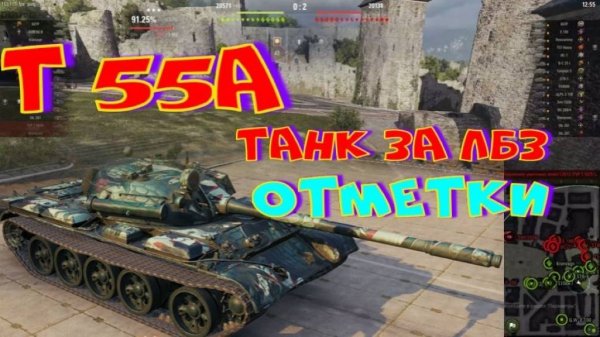 Т 55 А , танк за ЛБЗ! Отметки!!Ништяки за баллы на VK Play Live