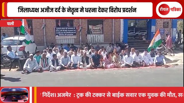 #pali | जिलाध्यक्ष अजीज दर्द के नेतृत्व मे धरना देकर विरोध प्रदर्शन смотреть онлайн