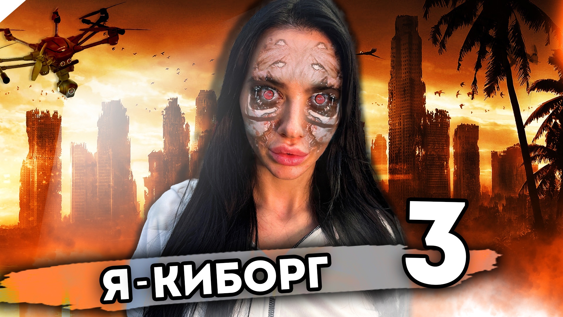 Я КИБОРГ. От первого лица. Серия 3 смотреть онлайн