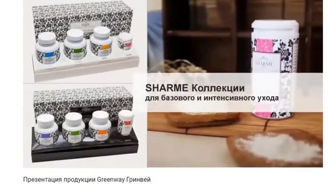 Презентация продукции Greenway Гринвей