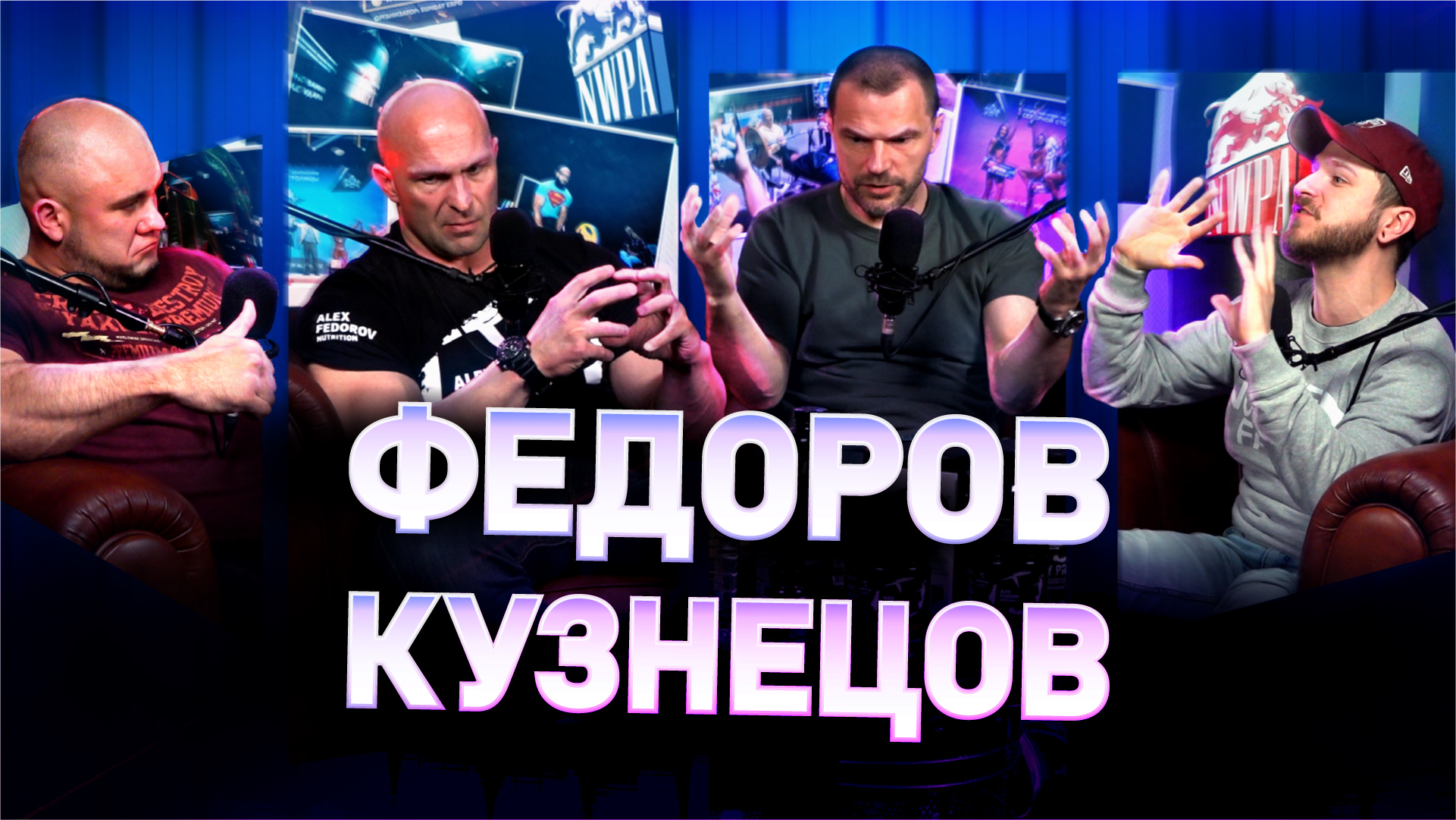 ФЁДОРОВ X КУЗНЕЦОВ. НОВЫЙ ПОДКАСТ NWPA