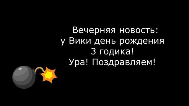 Хроники дня/Помывка контейнеров/Придомовой участок/День рождения Виктории смотреть онлайн