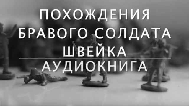 АУДИОКНИГA: ПОХОЖДЕНИЯ БРАВОГО СОЛДАТА ШВЕЙКА (Ярослав Гашек) 1/10 смотреть онлайн