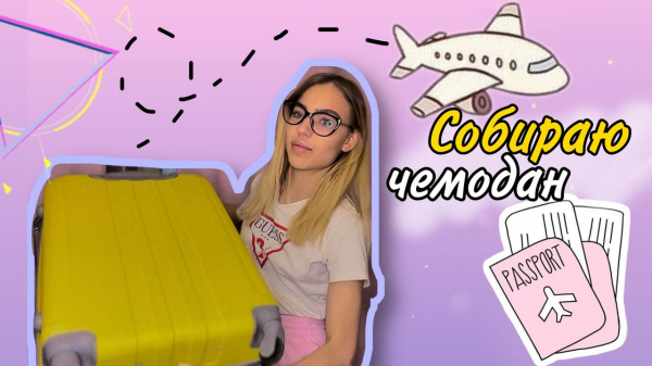 Что в моем чемодане?Что я беру с собой на море?