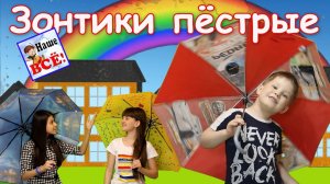 Зонтики пёстрые. Песенка-мультик про дождик - видео для детей. Наше всё!