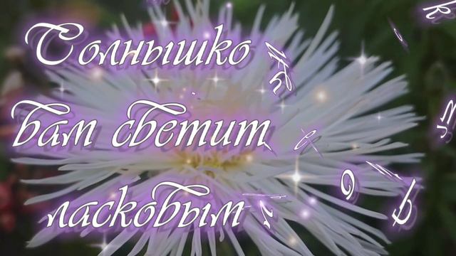Прекрасного Утра и отличного настроения! смотреть онлайн