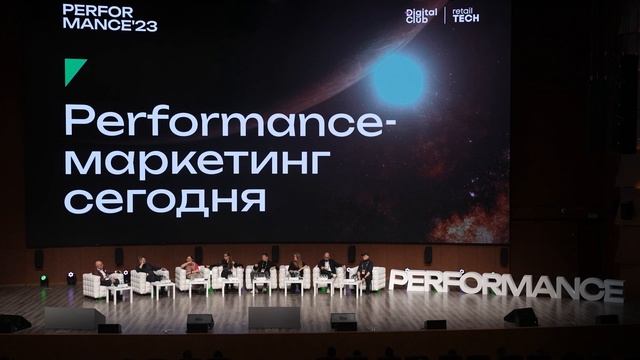 Performance маркетинг сегодня | Performance Marketing Forum 2023