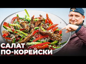 Проще не бывает: салат из говядины по-корейски за 20 минут!