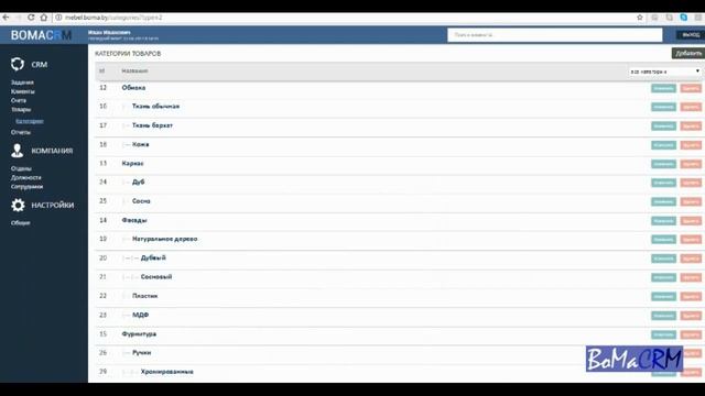 Раздел "Товары" в BoMa CRM. Точные настройки смотреть онлайн