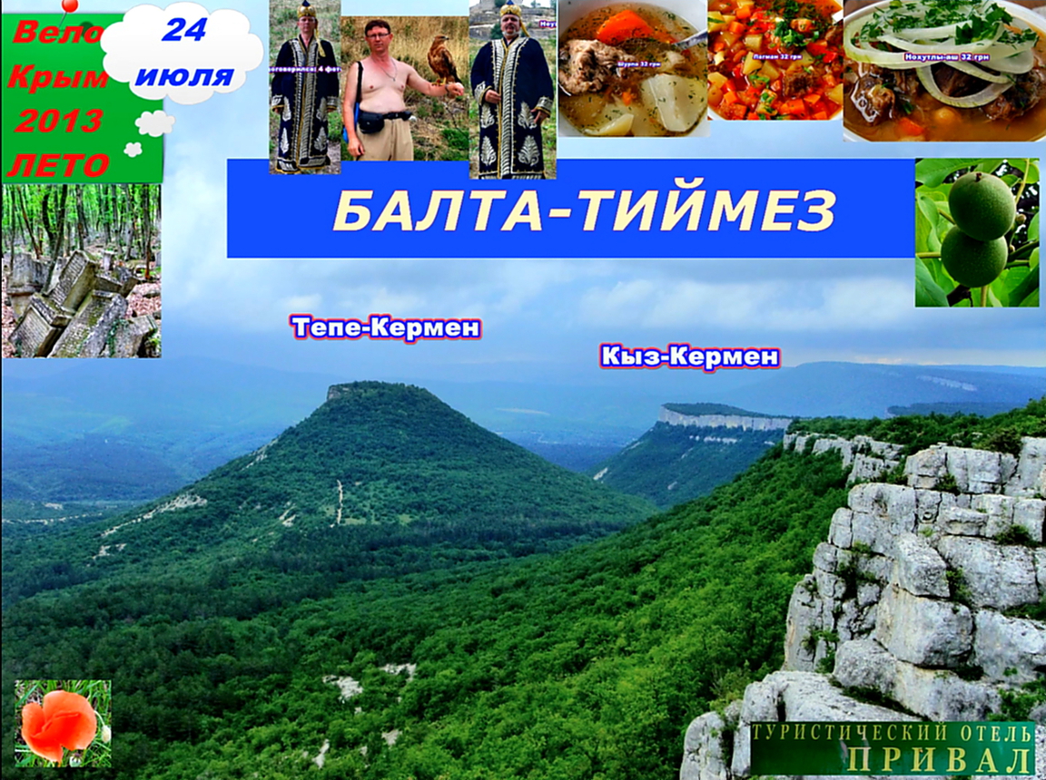 №40. Балта-Тиймез - Бешик-Тау.