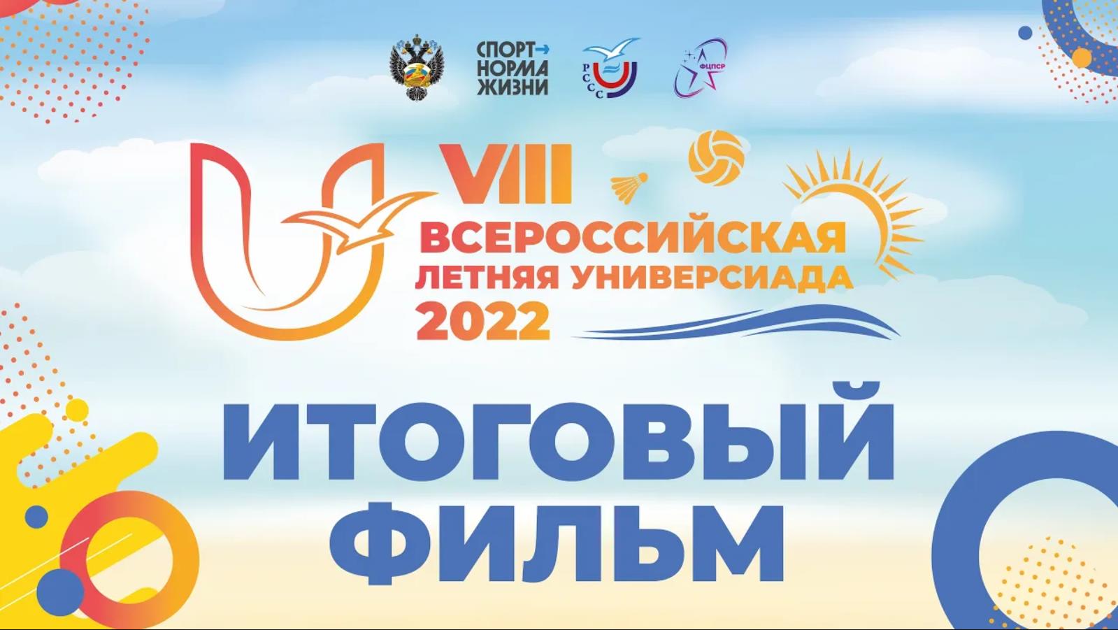 VIII Всероссийская летняя Универсиада 2022. Итоговый фильм смотреть онлайн