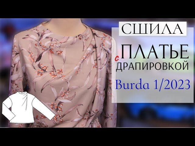 Перемоделировала блузку и СШИЛА ПЛАТЬЕ/BURDA 1/2023 смотреть онлайн