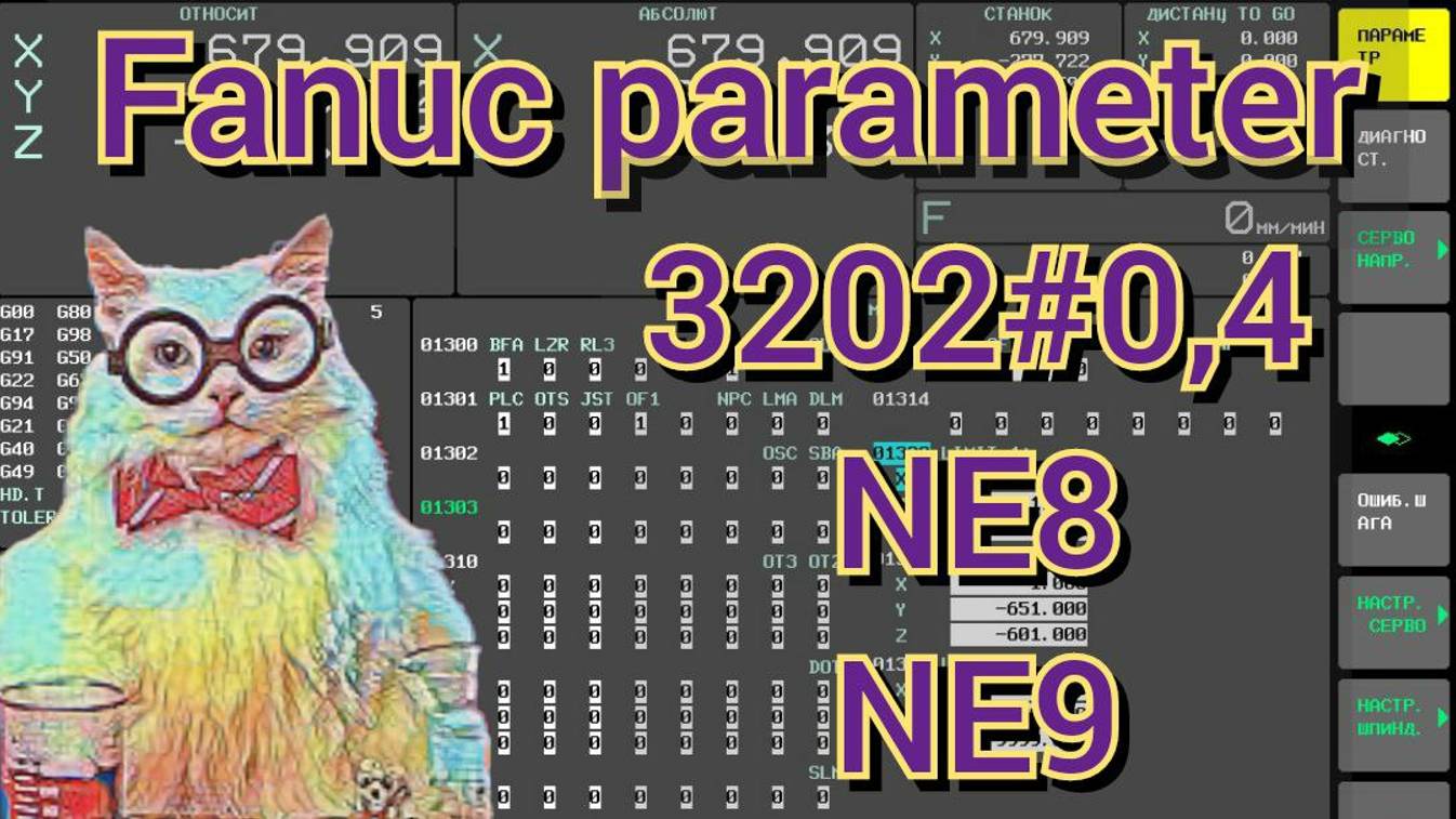 Fanuc parameter 3202. Разрешение редактирования программ 8000+ и 9000+. смотреть онлайн