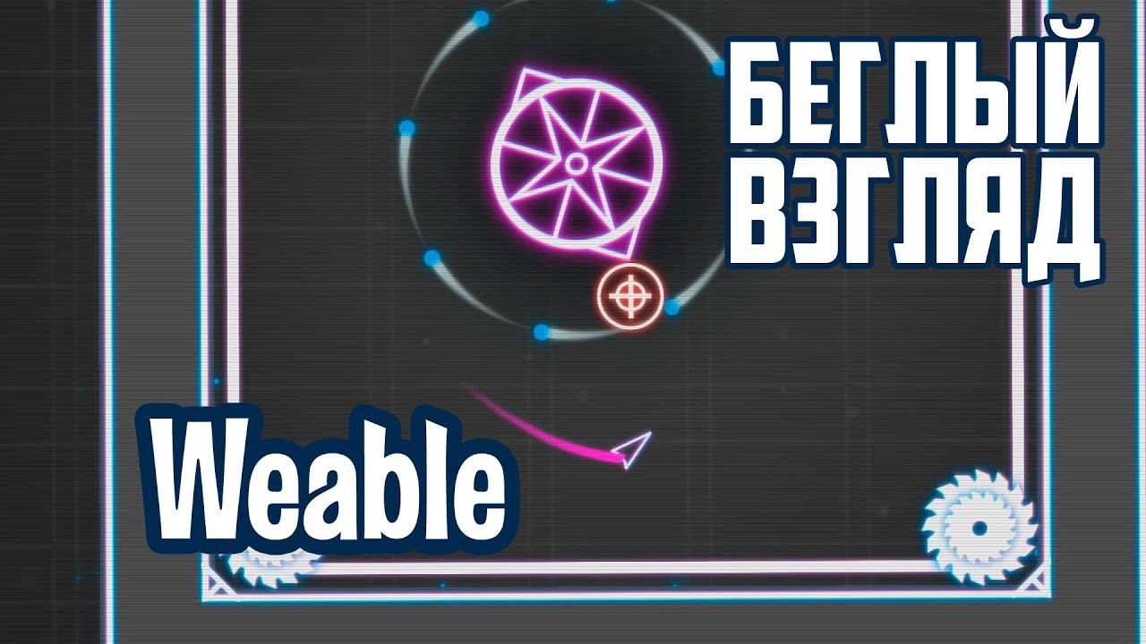 Weable (PC) | Беглый взгляд