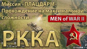 Операция Багратион. Миссия «Плацдарм». Эпическая сложность. GamePlay Men of War 2