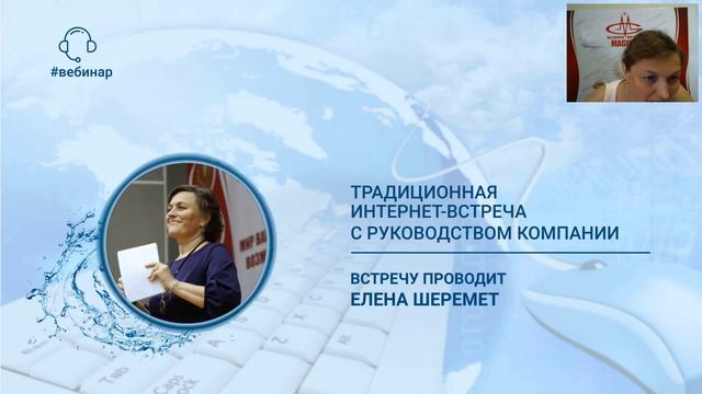Шеремет Елена. Традиционная интернет-встреча с руководством Компании от 02.06.2019 г смотреть онлайн