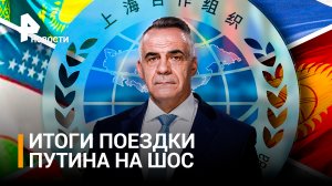 В интересах всех и каждого: итоги поездки Путина на саммит ШОС / ИТОГИ с Петром Марченко
