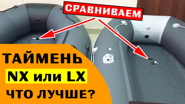 ОТЛИЧИЕ ЛОДОК Таймень NX от LX | смотрим 3600 НДНД
