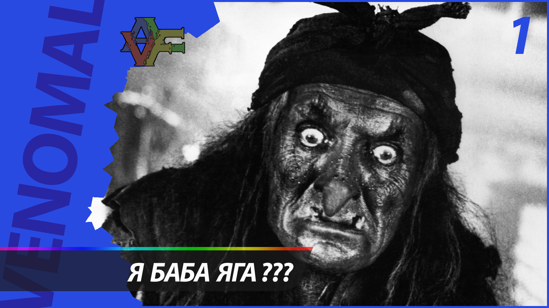 Прохождение BLACKTAIL (Русская озвучка) 1 СЕРИЯ - Я БАБА ЯГА смотреть онлайн