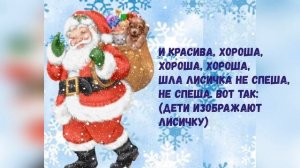 Шел веселый Дед Мороз Песня и Игра