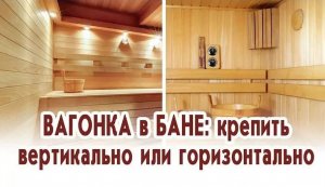 Вагонка  вертикально или горизонтально