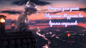 Отдых для ушей Звучание Музыки во время стримов