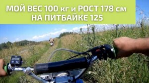 Питбайк всего 125 кубов, а меня 100 кг тянет