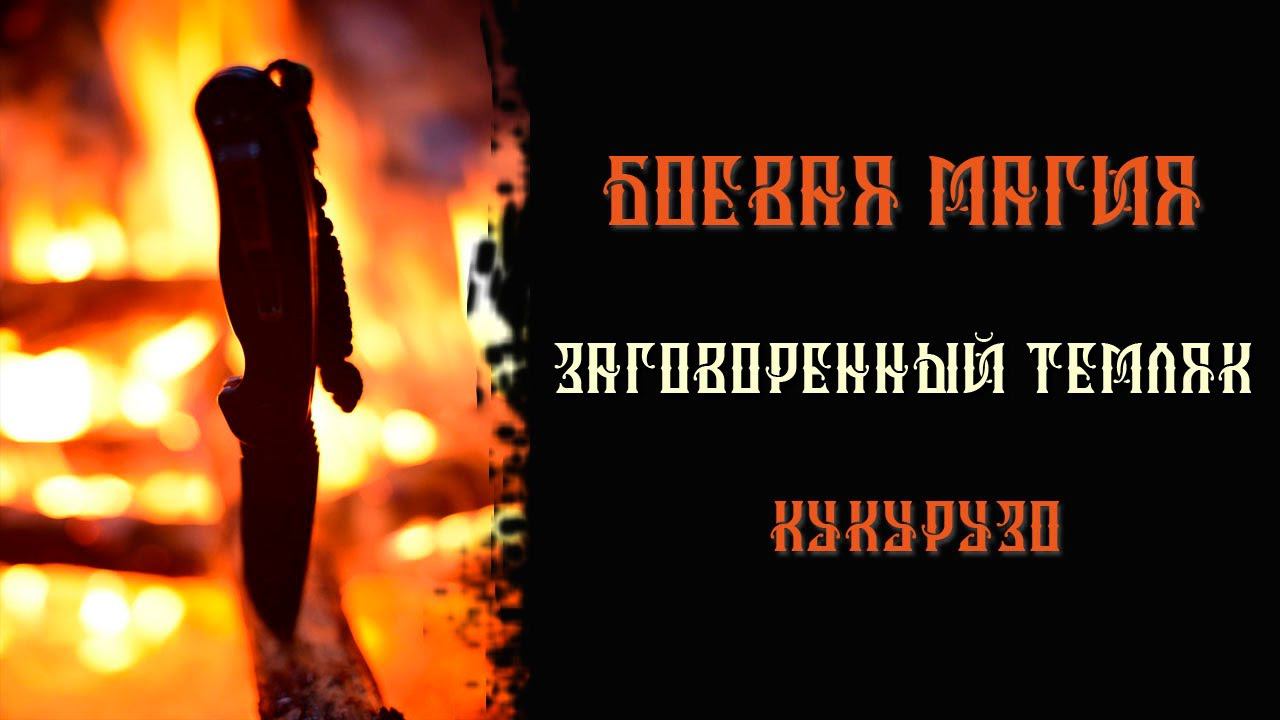 Ножевой бой. Как заговорить темляк. Техники тренировок с ножем. Самооборона от КукуруЗо. смотреть онлайн