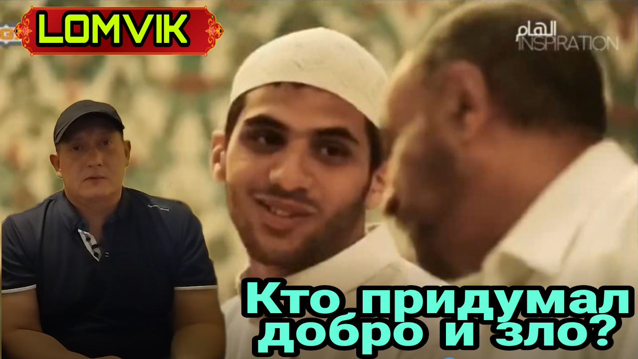 Кто придумал добро и зло? смотреть онлайн