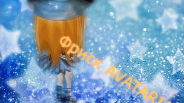 Интро для канала Фриск AVATARIA смотреть онлайн