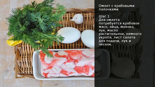 Омлет с крабовыми палочками . Рецепт от шеф повара Максима Григорьева смотреть онлайн