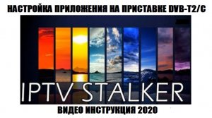 STALKER IPTV настройка приложения на приставке DVB-T2