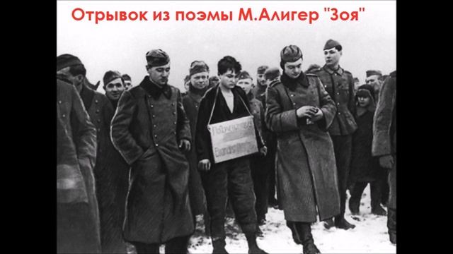Отрывок из поэмы Маргариты Алигер "Зоя" смотреть онлайн