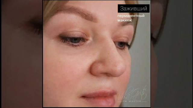 Заживший перманентный макияж смотреть онлайн