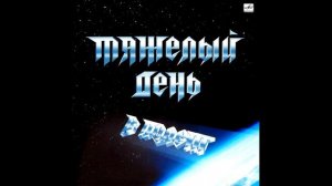 Tyazholiy den - V polot || Тяжелый день - В полёт [Full Album]