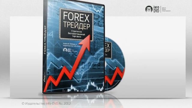 Безопасный FOREX. Как зарабатывать на FOREX