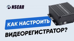 Пошаговая настройка видеорегистратора NSCAR: инструкция для пользователей